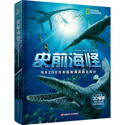 史前海怪与8200万年前的海洋霸主同行 美 迈克厄维哈特生物科学 普通生物细胞生物学现代出版社 博库网