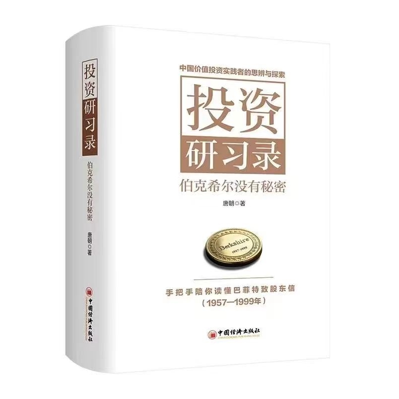 投资研习录-伯克希尔没有秘密 博库网