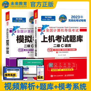 未来教育计算机二级c语言题库教材书籍2024年9月国二office全国等级考试激活程序设计23教程课程练习题资料江苏小黑课堂模拟软件