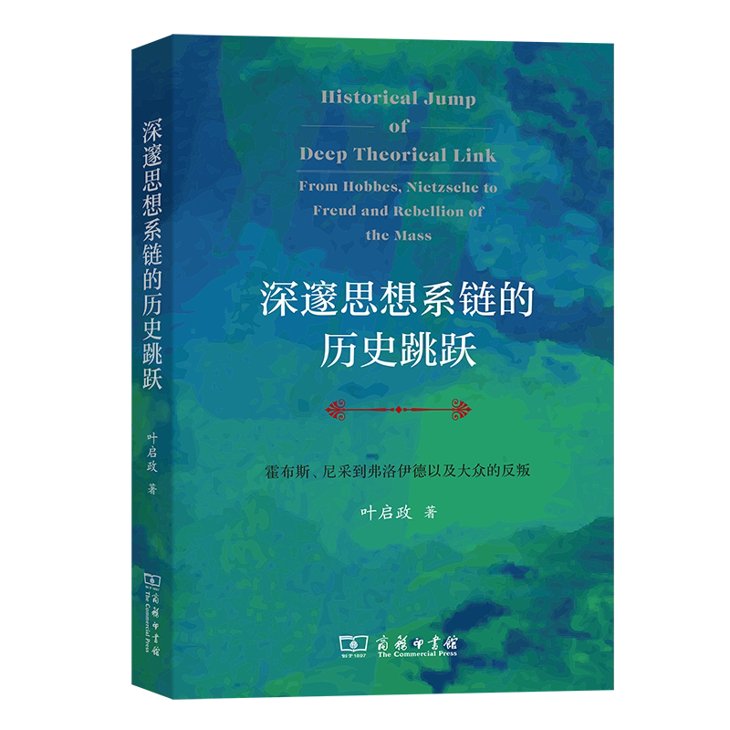 深邃思想系链的历史跳跃: 霍布斯,尼采到弗洛伊德以及大众的反叛 博库