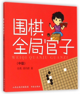 围棋全局官子 博库网 中级