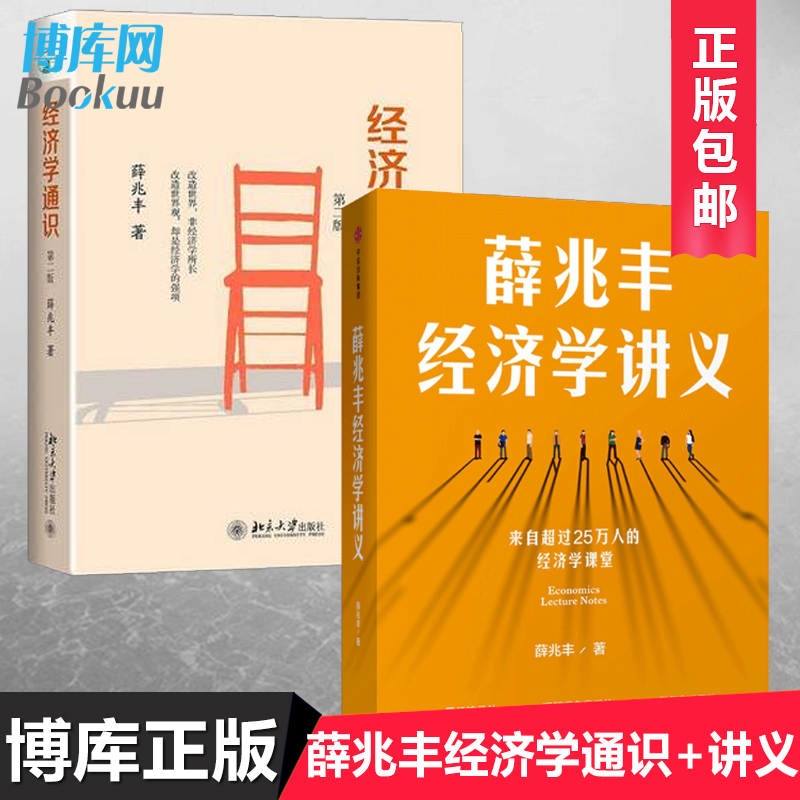 正版包邮 薛兆丰经济学讲义+经济学通识 第二版 共2册 来自超过25万人的经济学课堂薛兆丰著经济学入门基础书籍经济理论原理博库网