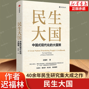 民生大国  迟福林40余年民生研究集大成之作；为“十五五”高质量发展建言献策 共同富裕的高质量发展道路 中国经济 中信书籍