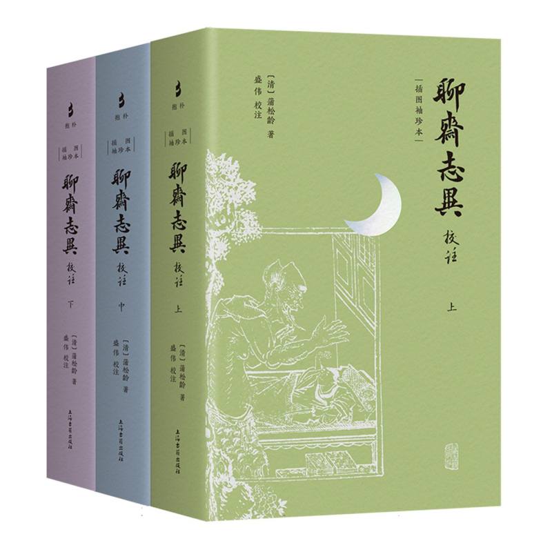 聊斋志异校注(插图袖珍本)小32开、轻盈便携的聊斋口袋书!全本、精校、详注、难字注音。 博库网
