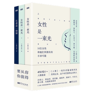 时间的力量【全3册】长者是一扇窗+女性是一束光(上下) 汇聚《人物》杂志数年采访精华 个人成长、职场发展、人生选择 东方出版社