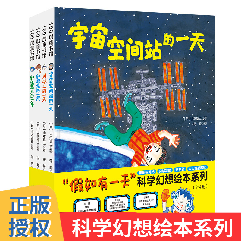 “假如有 ”科学幻想绘本系列全套4册宇宙空间站的 +月球上的 +和恐龙的  +和机器人的一年 精装硬壳儿童科普科学百科