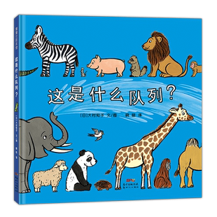这是什么队列?(一本看似简单但内容十分丰富的低幼绘本,集趣味性与认知性于一身)3-4-5-6周岁幼儿园早教启蒙绘本图画故事书籍