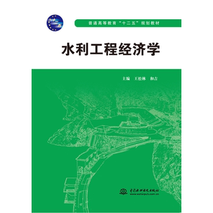 水利工程经济学(普通高等教育十二五规划教材) 博库网