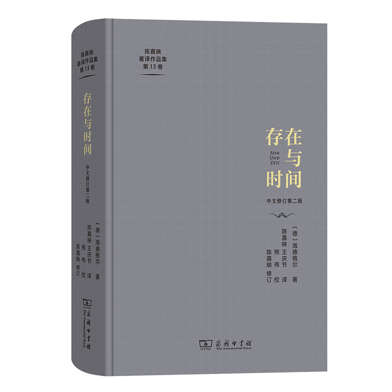 存在与时间(精)/陈嘉映著译作品集第13卷 博库网