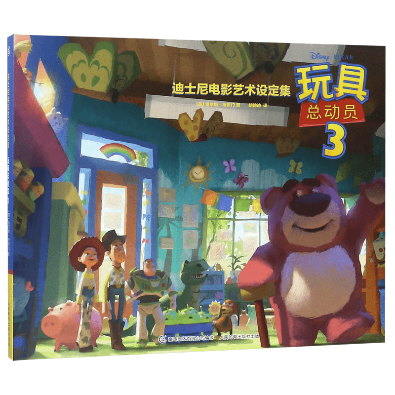 玩具总动员(3)(精)/迪士尼电影艺术设定集 官方正版 博库网