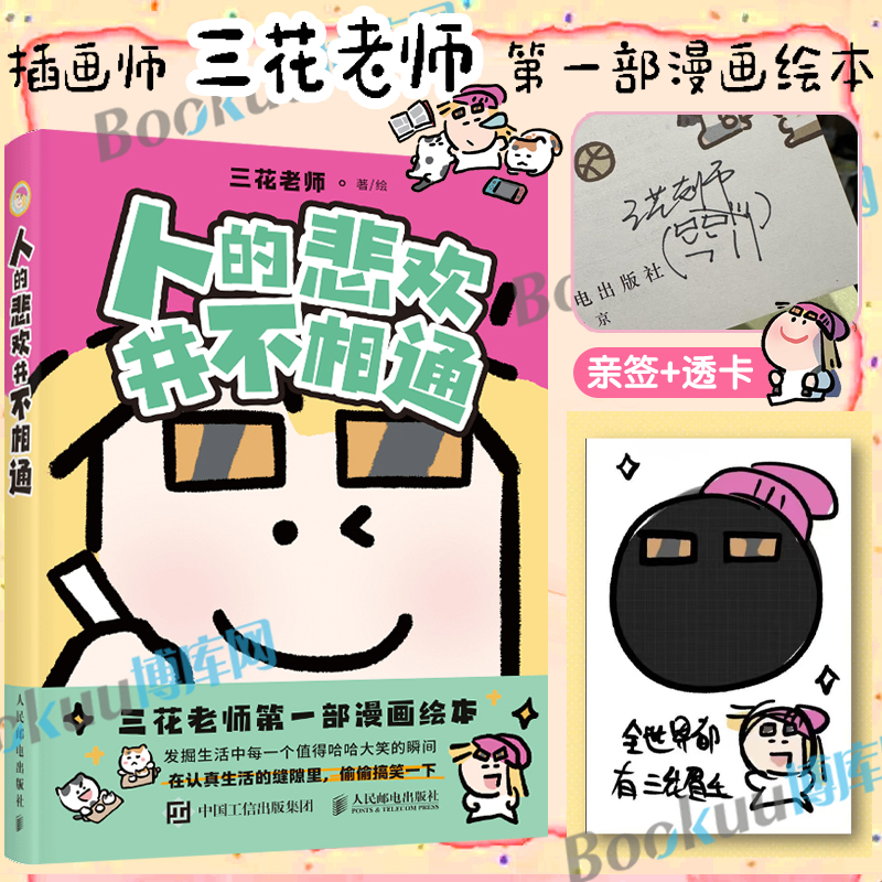 【博库专享亲签+透卡】人的悲欢并不相通 三花人气漫画绘本搞笑幽默 职场社交情感生活漫画 减压有趣 打工人的书 暖心治愈漫画书籍