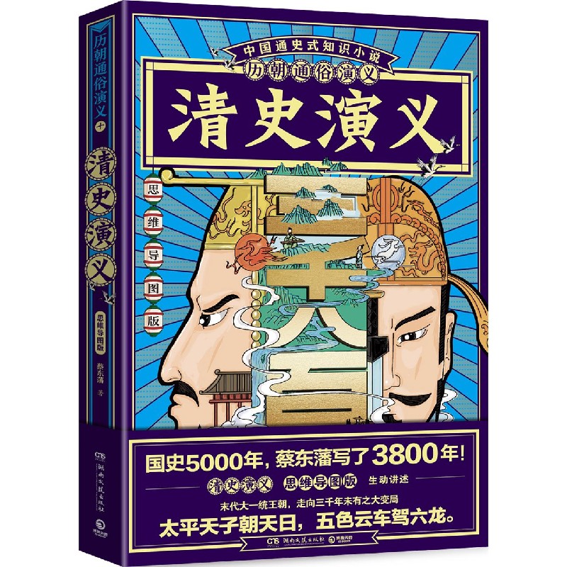 历朝通俗演义清史演义 蔡东藩 清史元史明史宋史唐史五代史南北史两晋前汉后汉演义历代历史小说书籍正版