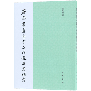 唐尚书省郎官石柱题名考补考 官方正版 博库网