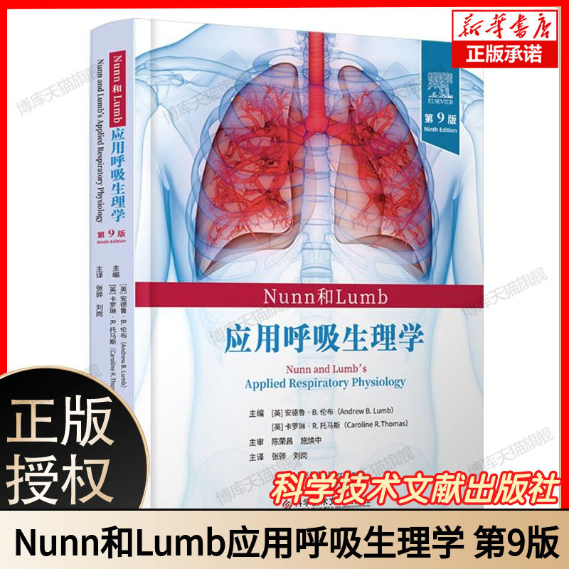Nunn和Lumb应用呼吸生理学(第9版) 博库网