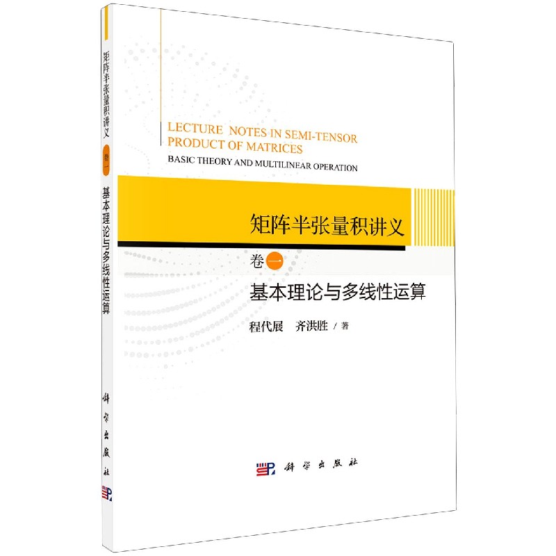 矩阵半张量积讲义(卷1基本理论与多线性运算)博库网