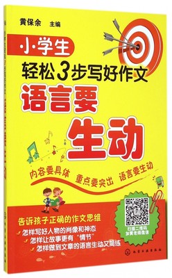 小学生轻松3步写好作文(语言要生动) 踏实学好写作每一步 循序渐进提高作文水平 长期稳定提高作文成绩