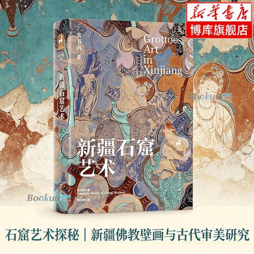 新疆石窟艺术 常书鸿 常沙娜 著 全彩印刷 一本系统介绍新疆石窟的通识读物 新疆石窟是比敦煌石窟还要古老的存在 正版书籍 博库网
