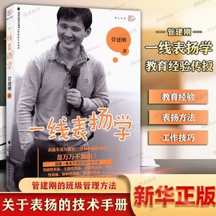 社教师书籍 管建刚 没有表扬 教育是万万不能 著 一线表扬学 梦山书系 表扬不是W能 正版 教师教育理论 福建教育出版 现货