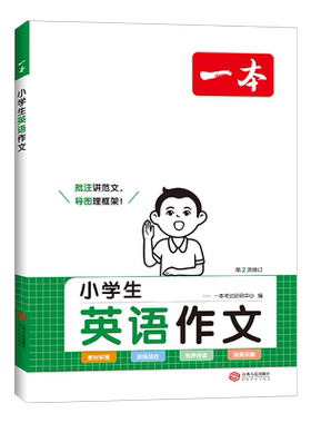 一本小学生英语作文词汇语法