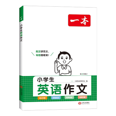 一本小学生英语作文词汇语法