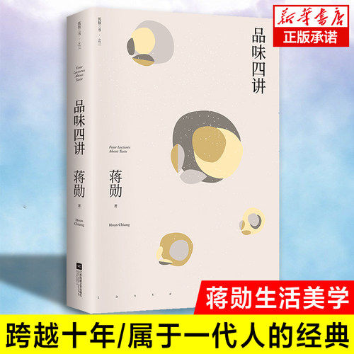 现货正版 品味四讲 蒋勋荣获金钟奖经典之作 生活美学 生活十讲 孤独六讲 中国当代文学散文集 美的沉思 新华书店畅销书籍  博库网