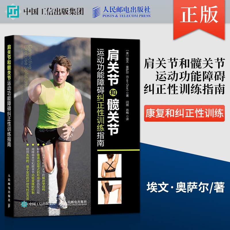 肩关节和髋关节运动功能障碍纠正性训练指南运动康复书籍 专业 腰背疼痛精准拉伸按摩筋膜放松 运动损伤解剖学 新华正版书籍,书籍/杂志/报纸,体育运动(新),淘宝优惠券,粉丝福利购,淘宝优惠卷