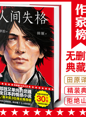 【精装 加赠藏书票】人间失格（发行30万册！创下117286条5星好评译本！译者获日本第60届H氏诗歌大奖！真正译自日版《人间失格》
