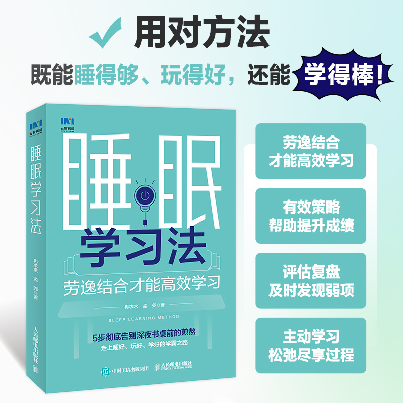 睡眠学习法 儿童读物课外阅读书 学习方法学习技巧 提高学习成绩 高效学习 图书书籍 博库网
