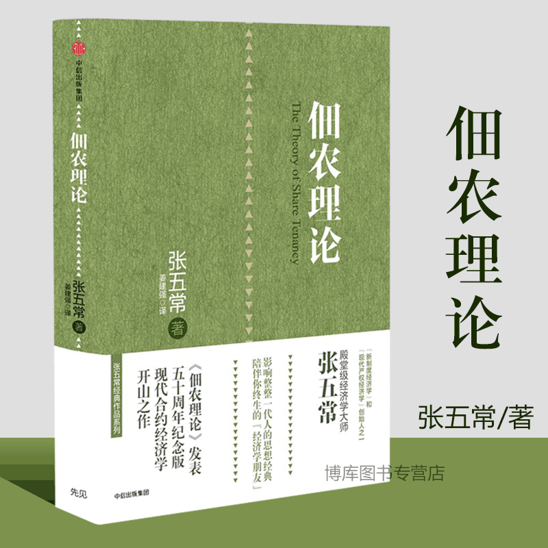 佃农理论(精)  张五常 著 经济学原理微观计量经济学入门 统计学宏观