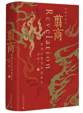 翦商正版李硕 殷周之变与华夏新生 南北战争三百年作者李硕重磅新作 许宏作序 历史考古传统文化 中国通史书籍 广西师范大学 博库