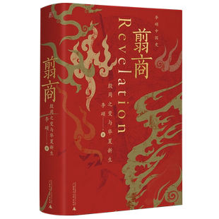 翦商正版李硕 殷周之变与华夏新生 南北战争三百年作者李硕重磅新作 许宏作序 历史考古传统文化 中国通史书籍 广西师范大学 博库