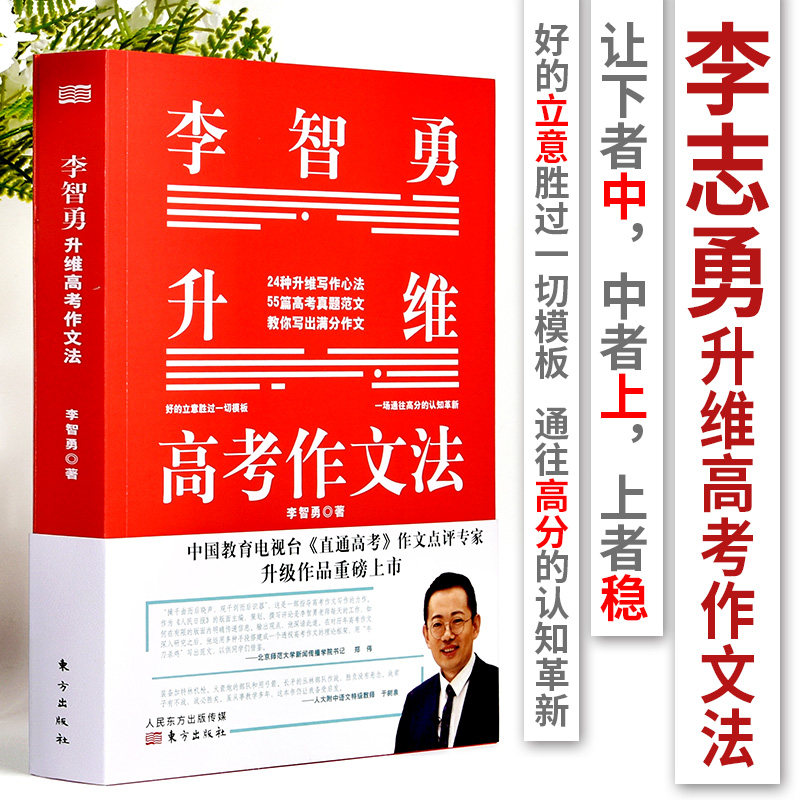李智勇升维高考作文法 高考作文素材辅导写作技巧书籍实战训练托塔老师内含高考满分作文及高考作文经典素材高中语文写作书籍