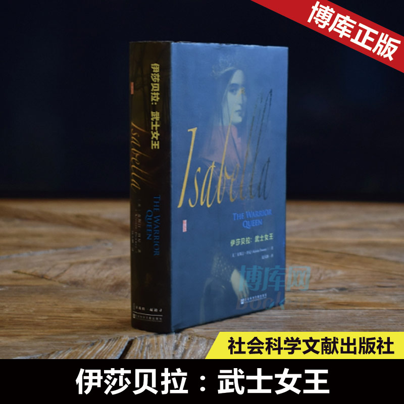 甲骨文丛书伊莎贝拉武士女王克斯汀唐尼外国政治人物传记西班牙王国女王穆斯林与 徒斗争哥伦布探险海洋帝国世界史社会科学文献