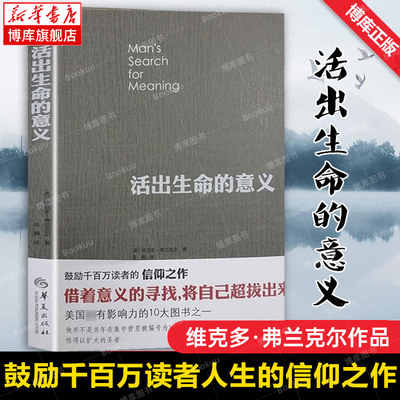 正版包邮 活出生命的意义 弗兰克尔 著 鼓励千百万读者人生的信仰之作 追寻生命的意义 逻辑思维心理学人生哲学书籍畅销书排行榜