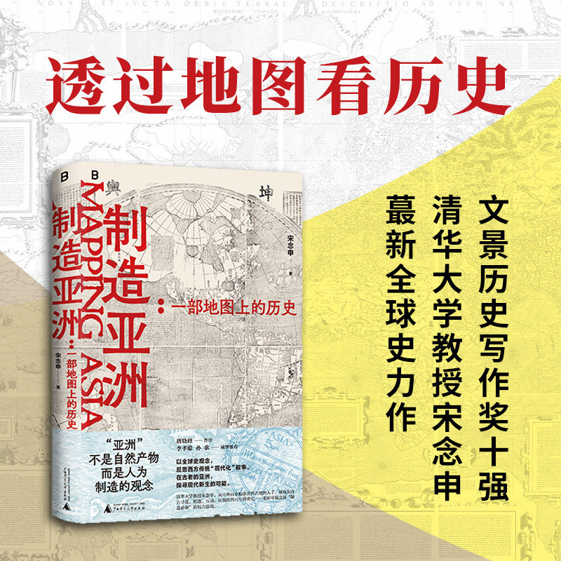制造亚洲 一部地图上的历史 宋念申教授写给历史爱好者和地图爱好者的书 透过地理看历史 广西师范大学正版书籍 新华书店 博库网