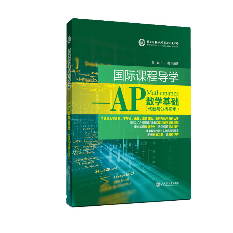 国际课程导学 &mdash;&mdash;AP数学基础（代数与分析初步） 博库网
