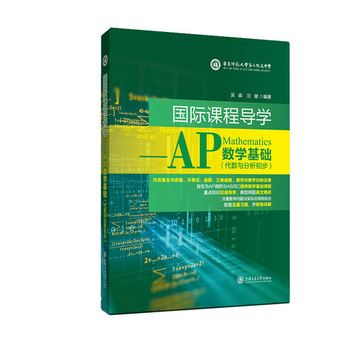 国际课程导学 ——AP数学基础（代数与分析初步） 博库网