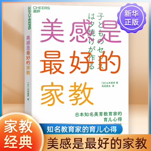 美感是最好的家教 山本美芽 让孩子的好品味水到渠成 丰富孩子生活感知力 家庭美育入门书 家庭教育儿童育儿书籍