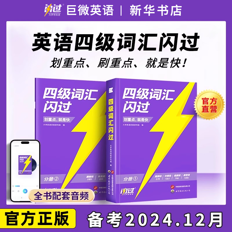 巨微英语四六级英语词汇闪过