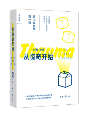 从惊奇开始：青少年哲学课刘