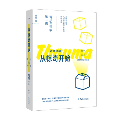 从惊奇开始：青少年哲学课刘