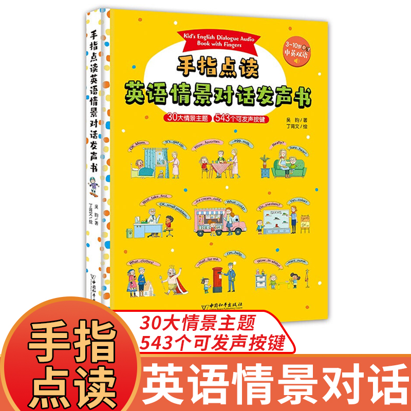 手指点读英语情景对话发声书 儿童英语3-6岁宝宝会说话早教单词有声书DF幼儿启蒙课外教材点读绘本阅读小学 书目幼小衔接读物