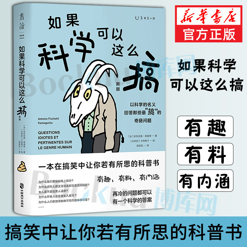 如果科学可以这么搞 一本在搞笑中让你若有所思的科普书 汇集想到却找不到答案想问又不知问谁的奇葩问题 科普百科知识读物 正版使用感如何?