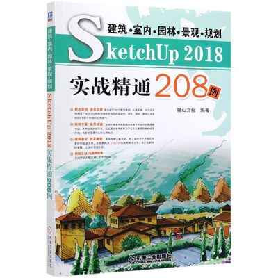 建筑室内园林景观规划SketchUp2018实战精通208例 麓山文化 设计原理 计算机 辅助设计 SketchUp 2018 建筑 博库网