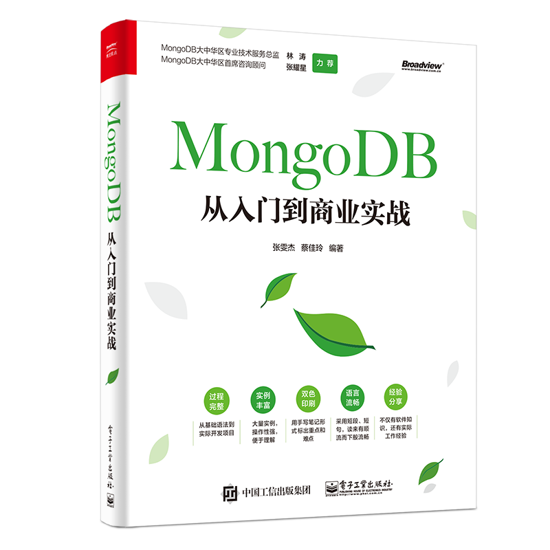 MongoDB从入门到商业实战官方正版 博库网