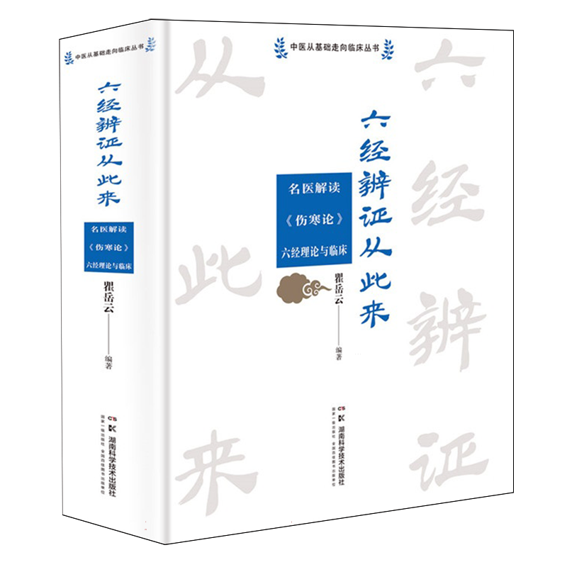 中医从基础走向临床丛书:六经辨证从此来——名医解读《伤寒论》六经理论与临床 博库网