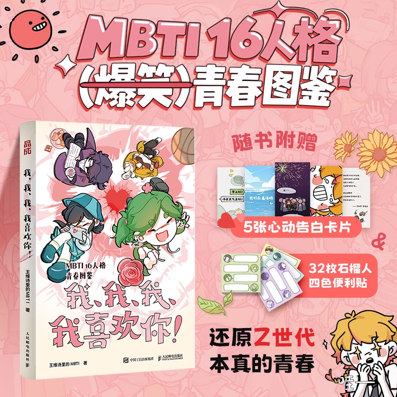 我、我、我、我喜欢你!王维诗里的MBTI漫画MBTI青春恋爱校园ENFPINFPINFJESFPINTJISFJ 博库网