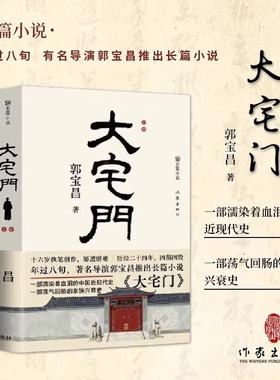 官方正版 大宅门 著名导演郭宝昌长篇小说 一部荡气回肠的家族兴衰史 一部濡染着血泪的中国近现代史 现当代文学作家出版社畅销书