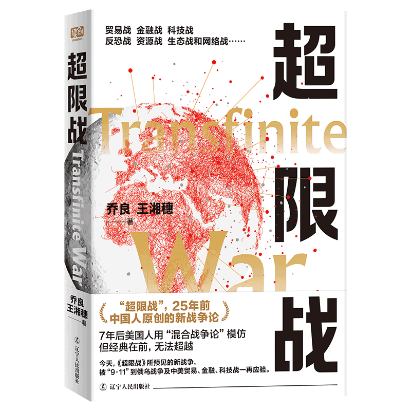 超限战与反超限战 乔良王湘穗著 中国人提出的新战争观美国人如何应对 解析美国反超限战战略预测未来演习军事理论