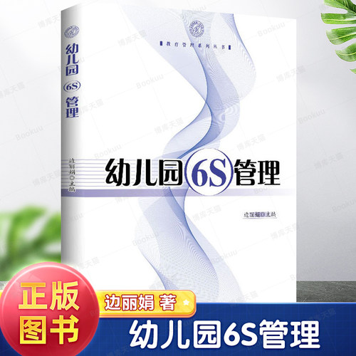 幼儿园6S管理 边丽娟 编 育儿其他文教 深圳银鹰一幼教学实践经验 幼儿园老师指导用书培训用书 中国物资出版社